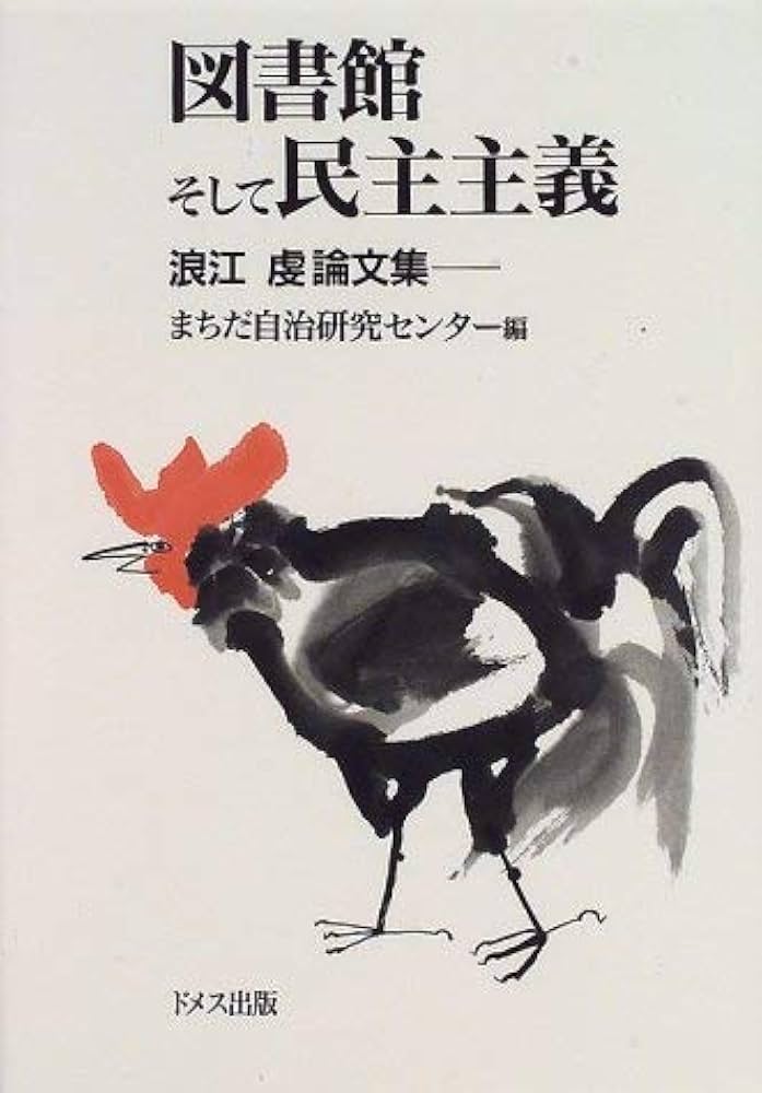 図書館そして民主主義: 浪江虔論文集 | 浪江 虔, まちだ自治研究
